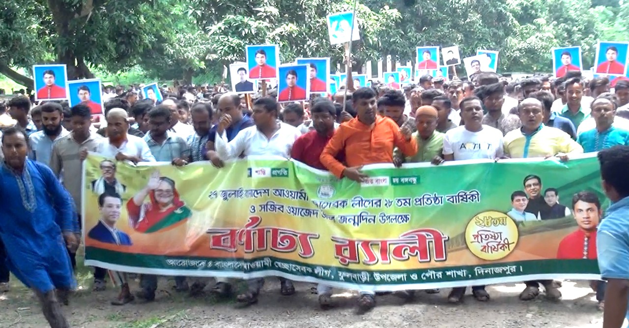 ফুলবাড়ীতে স্বেচ্ছাসেবক লীগের ২৮তম প্রতিষ্ঠা বার্ষিকী পালিত