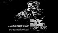 শোকাবহ ১৫ আগস্ট আজ