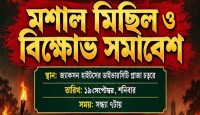 জ্যাকসন হাইটসে আজ আওয়ামী লীগের মশাল মিছিল ও বিক্ষোভ সমাবেশ
