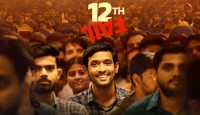 ওটিটিতে আসছে প্রশংসিত চলচ্চিত্র ‘টুয়েলভথ ফেল’