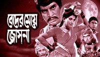 আবার মুক্তি পাচ্ছে ‘বেদের মেয়ে জোসনা’