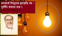 জনস্বার্থে বিদ্যুতের মূল্যবৃদ্ধি নয় : দুর্নীতি কমাতে হবে !