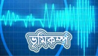 ঢাকাসহ দেশের বিভিন্ন স্থানে ভূমিকম্প অনুভূত