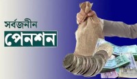 আকর্ষণীয় হচ্ছে সর্বজনীন পেনশন, মিলবে গ্র্যাচুইটি-স্বাস্থ্য বীমা