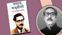 ‘অসমাপ্ত আত্মজীবনী’ ঘিরে বিতর্ক, দুদকের নজরদারিতে ১২৩ কর্মকর্তা